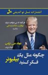کتاب چگونه مثل یک بیلیونر فکر کنید نوشته  دونالد جی. ترامپ  الهام شریف
